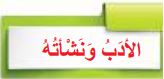 الأدب ونشأته